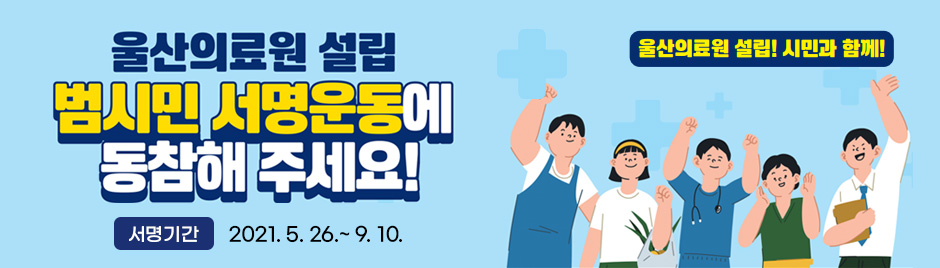 울산의료원 설립 홍보문