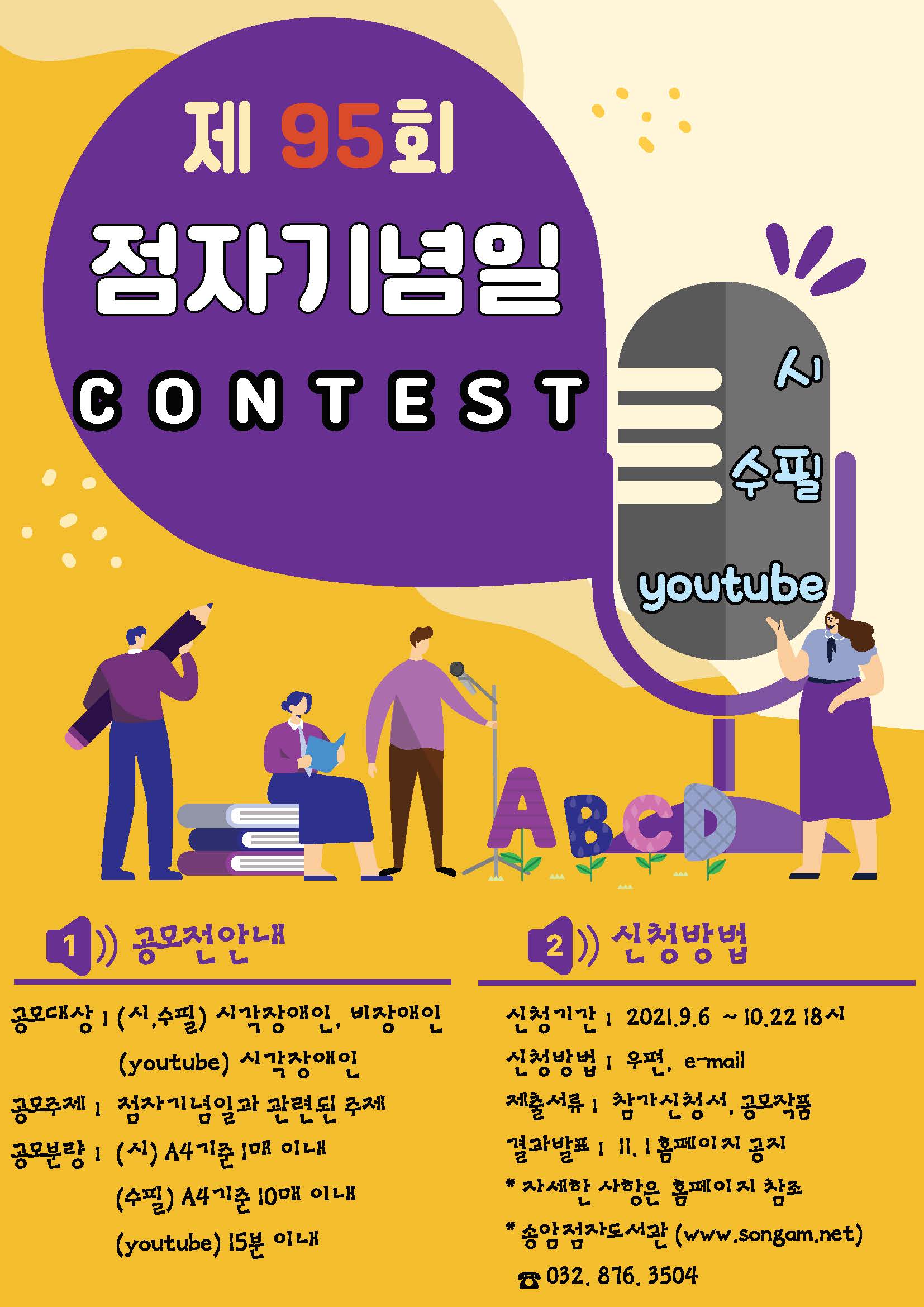 제95회 점자기념일 시 · 수필 · 유튜브콘텐츠 공모전 안내홍보지