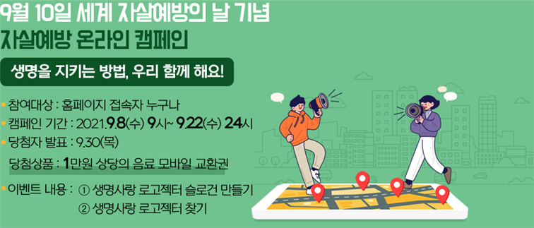 9월 10일 세계 자살예방의 날 기념 자살예방 온라인 캠페인 홍보지