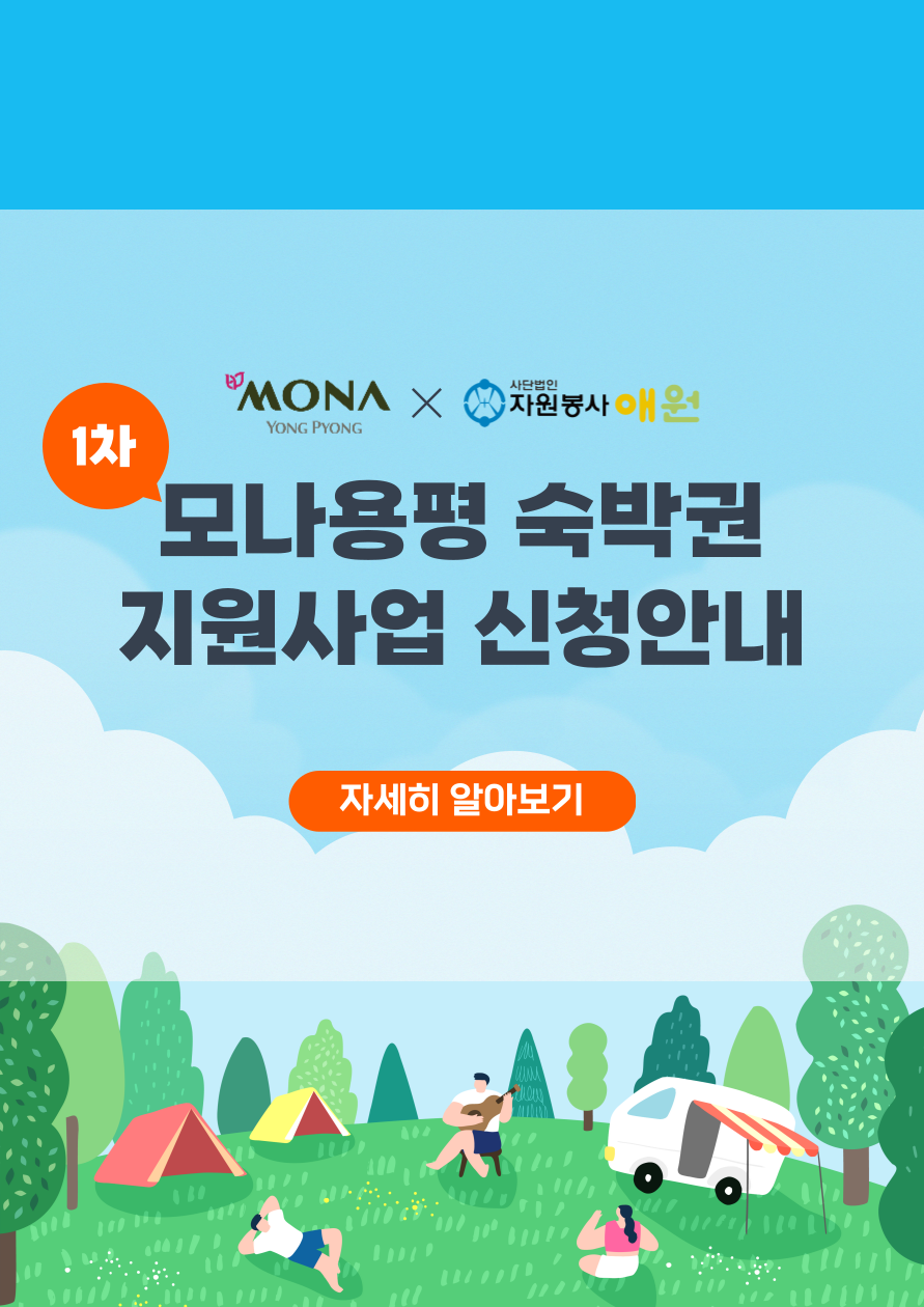 2025모나용평 숙박권 지원사업(1차) 포스터