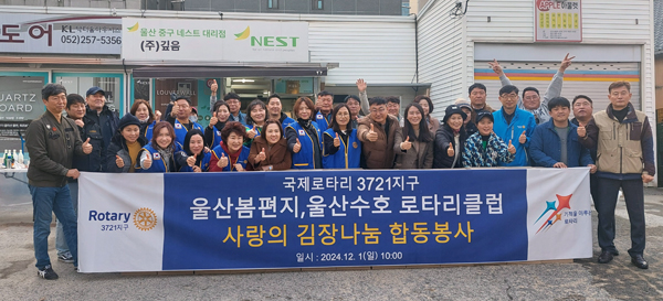 국제로타리 3721지구 울산봄편지·울산수호 로타리클럽, &#039;사랑의 김장 나눔 합동봉사&#039;로 울산광역시시각장애인복지관에