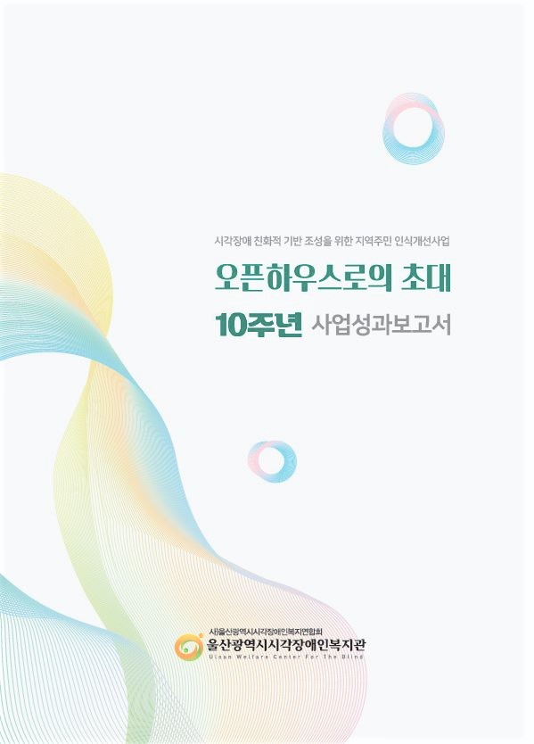 오픈하우스로의 초대 10주년 사업성과보고서 표지