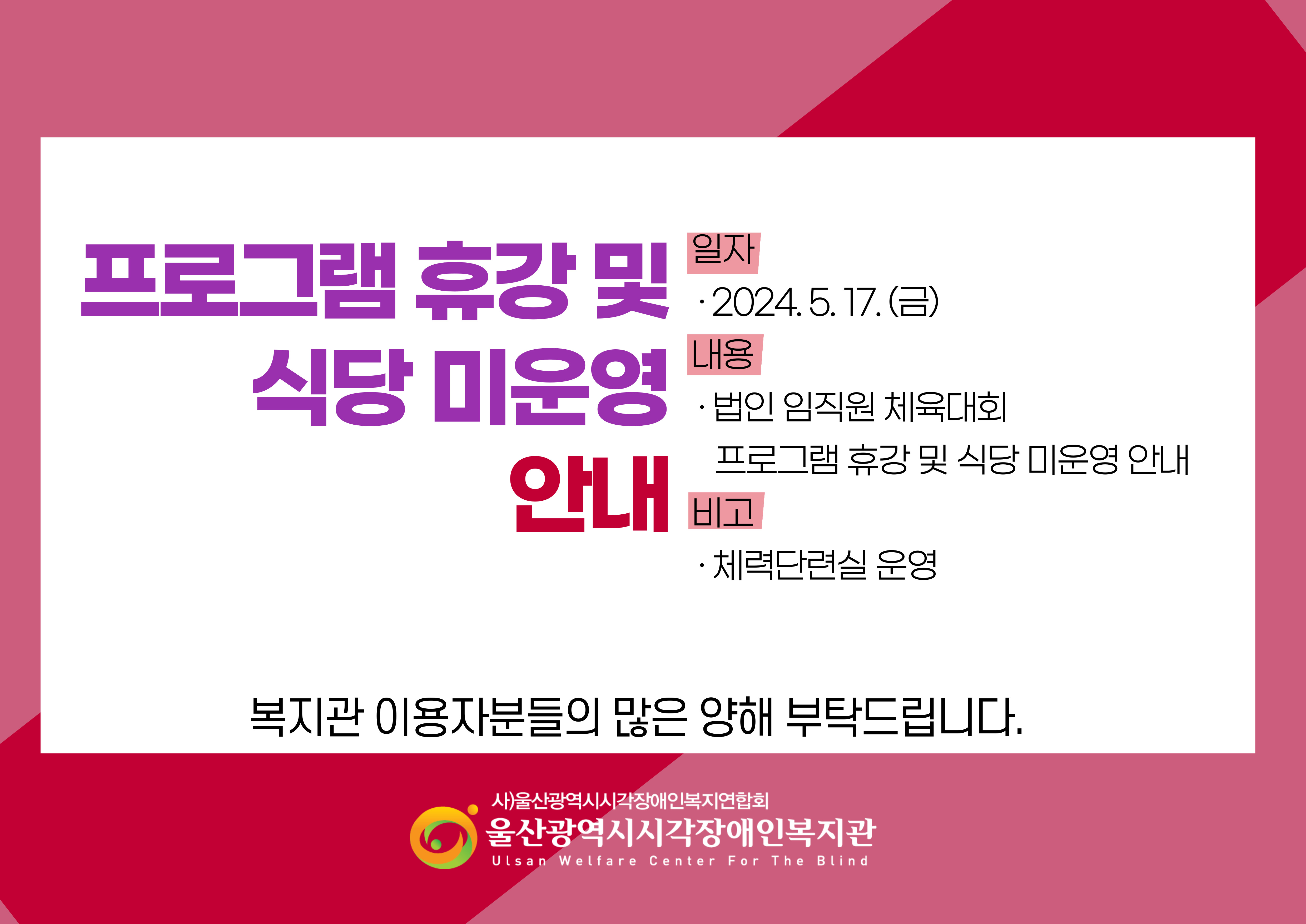 [안내] 5/17(금) 법인 임직원체육대회 휴강 및 이용안내