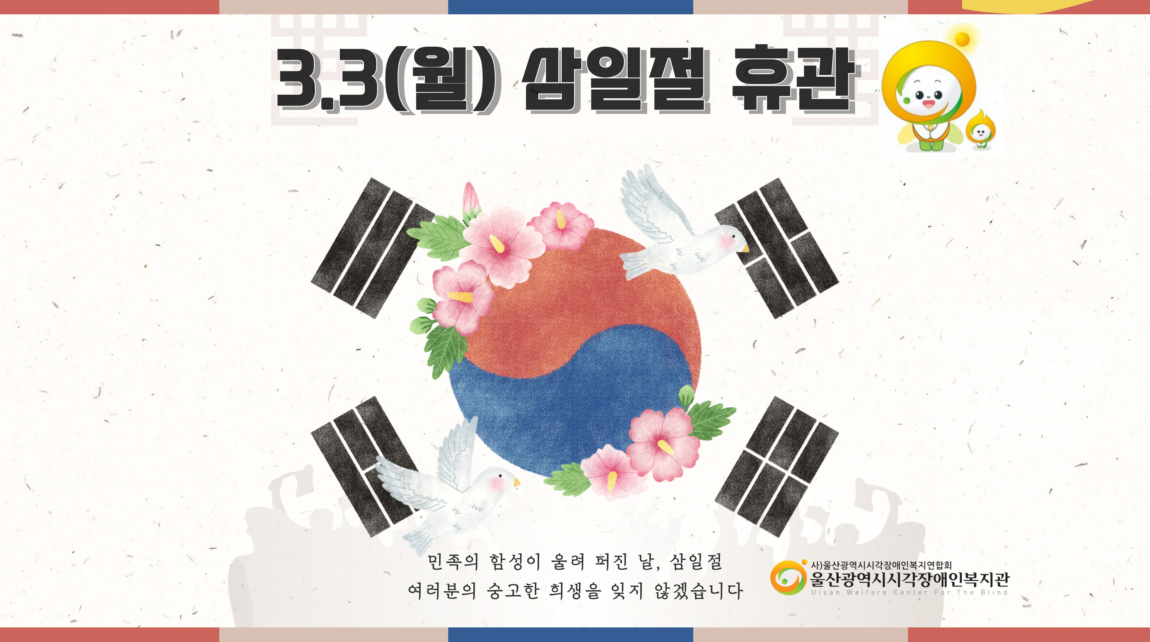 [안내]  3월 3일 월요일 휴관 안내(삼일절 공휴일)