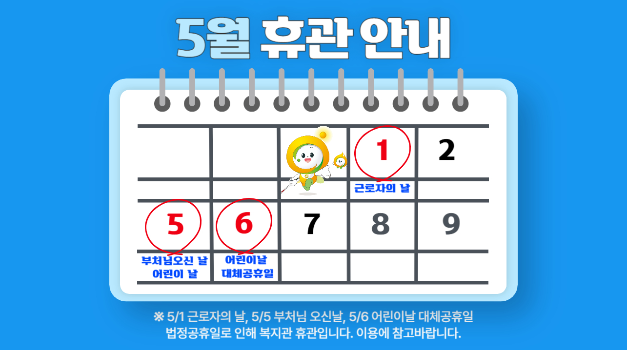 [공지] 5/1, 5/5, 5/6 휴관안내