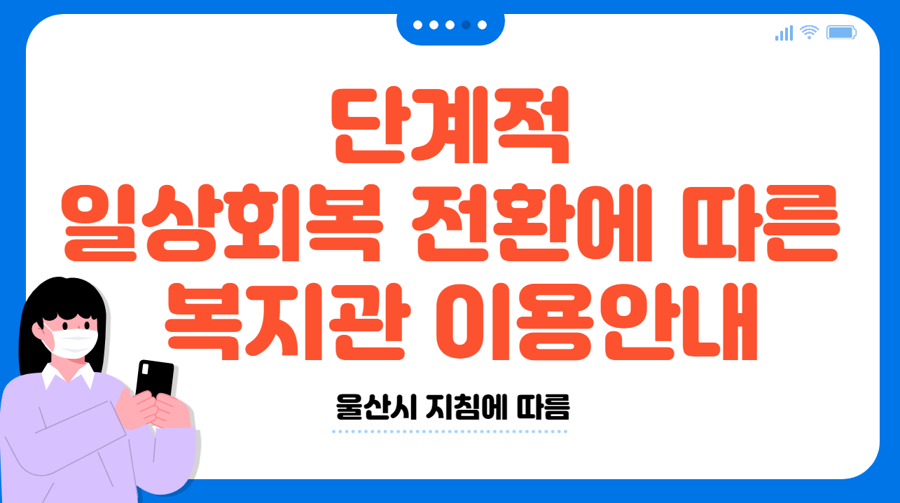 코로나19 대응 서비스체제운영 안내 홍보지 단계적 일상회복 전환에 따른 복지관 이용안내 홍보지