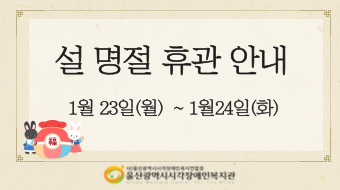 설명절 휴관안내