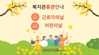 복지관 휴관안내 5월1일 근로자의날, 5월5일 어린이날