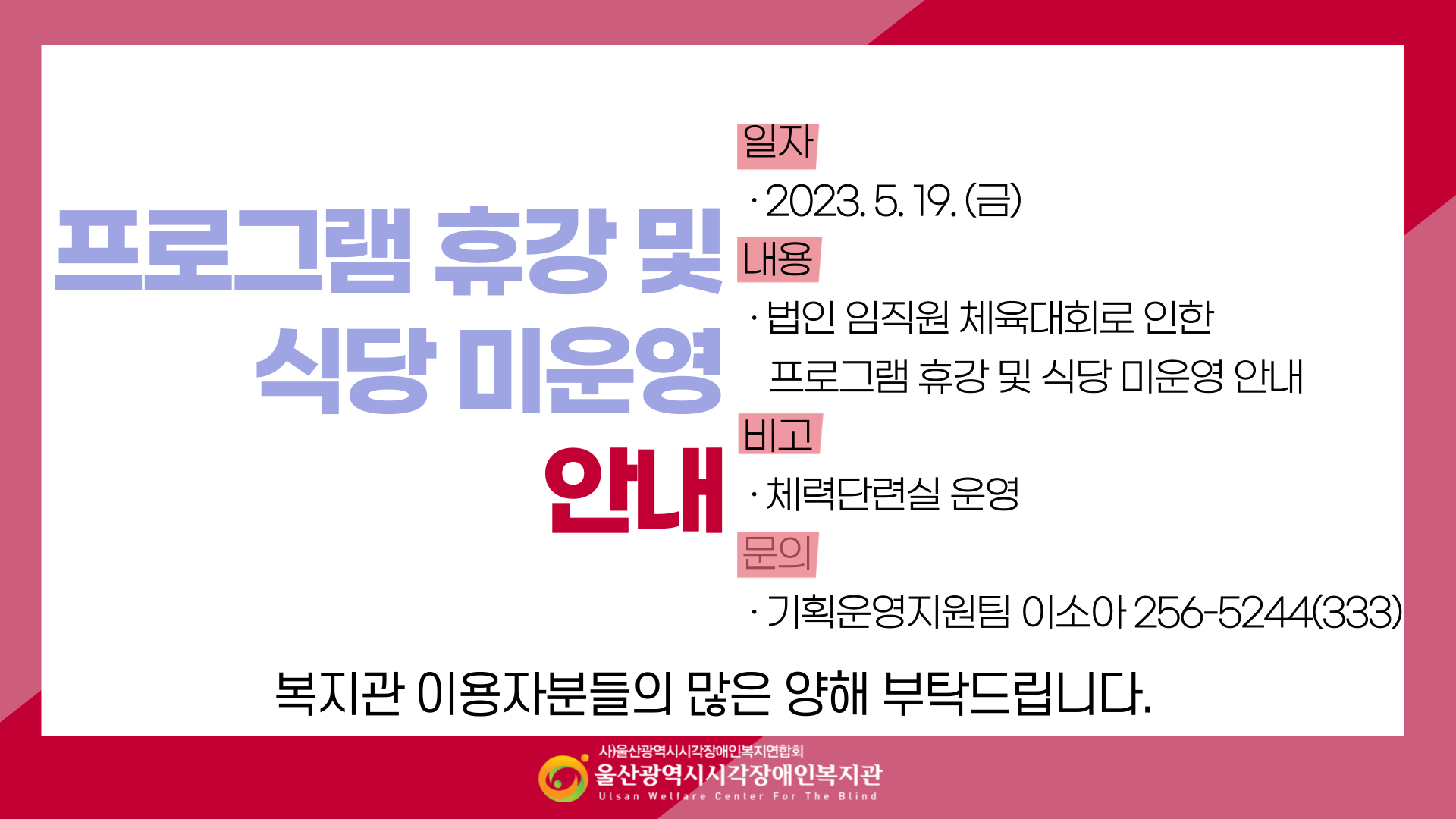 5/19(금) 휴관안내