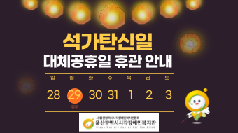 석가탄신일 휴무공지