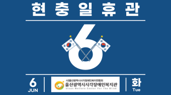 6/6 현충일 휴관안내문