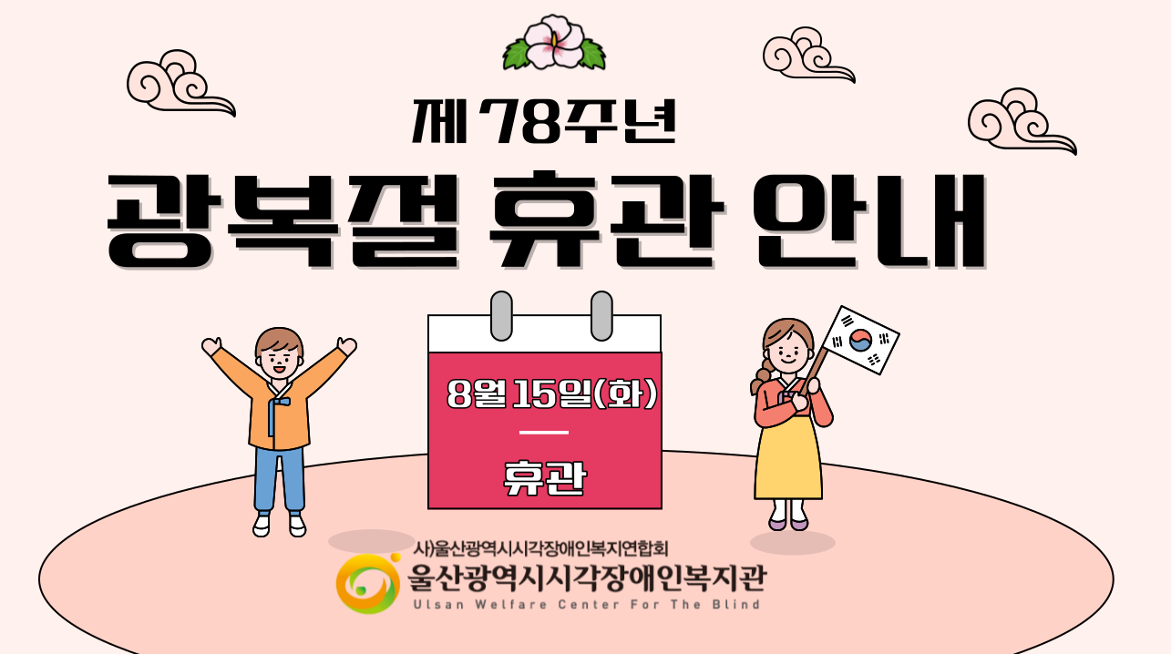 울산광역시시각장애인복지관은 8월 15일 화요일이 광복절 공휴일로 지정됨에 따라  2023년 8월 15일 화요일 휴관함을 알려드립니다.  복지관을 이용하시는 이용자분들은 이용에 차질이 없으시길 바랍니다.  독립을 향한 선열들의 염원과 희생을 잊지않겠습니다.      -울산광역시시각장애인복지관장-  