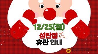 2023년 12월 25일 월요일 성탄절 공휴일로 휴관함을 알려드립니다.  복지관을 이용하시는 이용자분들은 이용에 차질이 없으시길 바랍니다.  -울산광역시시각장애인복지관장-   