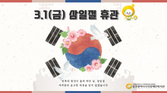 [공지] 3.1(월) 삼일절 복지관 휴관