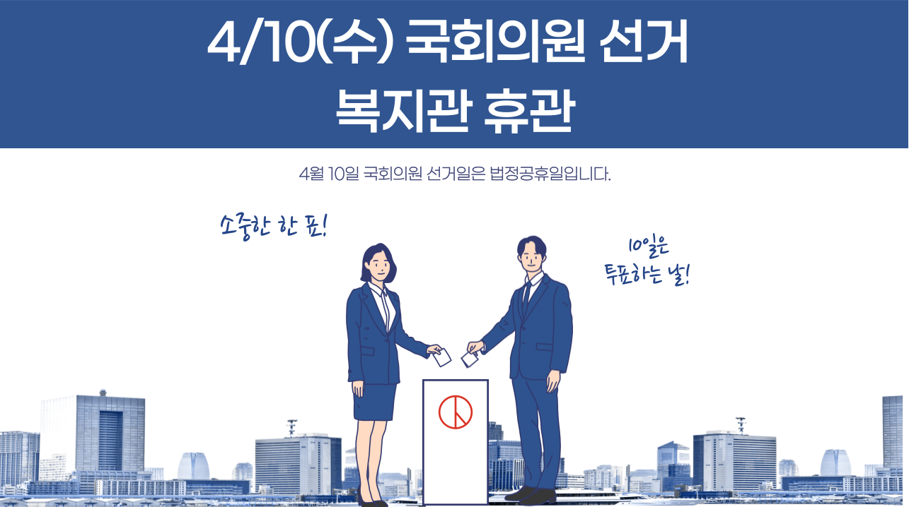[안내] 4.10(수) 국회의원 선거 휴관