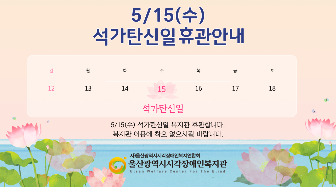 [안내] 5/15 석가탄신일 휴관안내