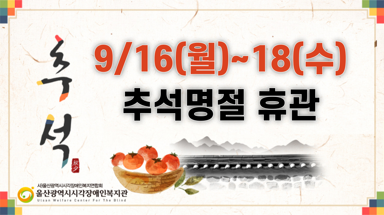 [안내] 추석명절 연휴 안내 9/16~18
