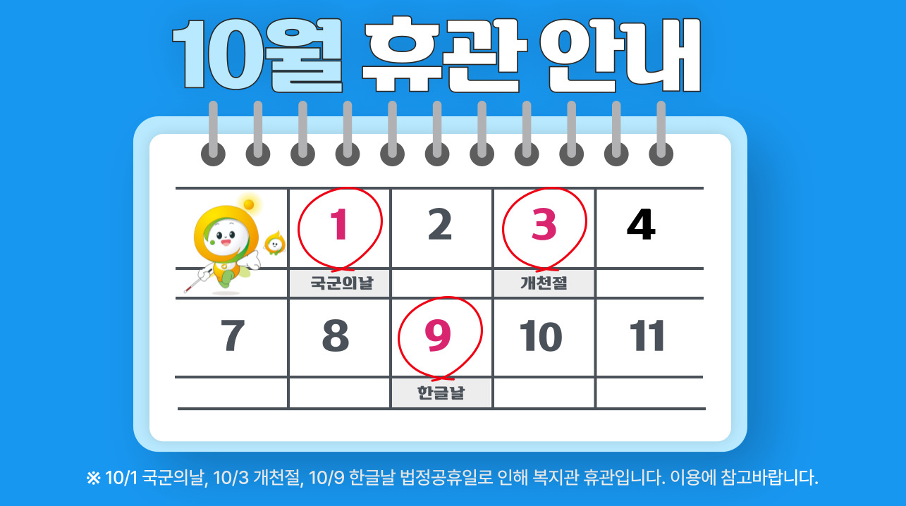 [안내]10/1(국군의날), 10/3(개천절), 10/9(한글날) 휴관안내