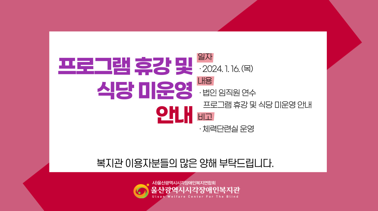 25년 1월 16일 목요일 법인 및 산하시설 임직원 법정의무교육 진행, 복지관 정상운영, 체력단련실운영, 식당 미운영