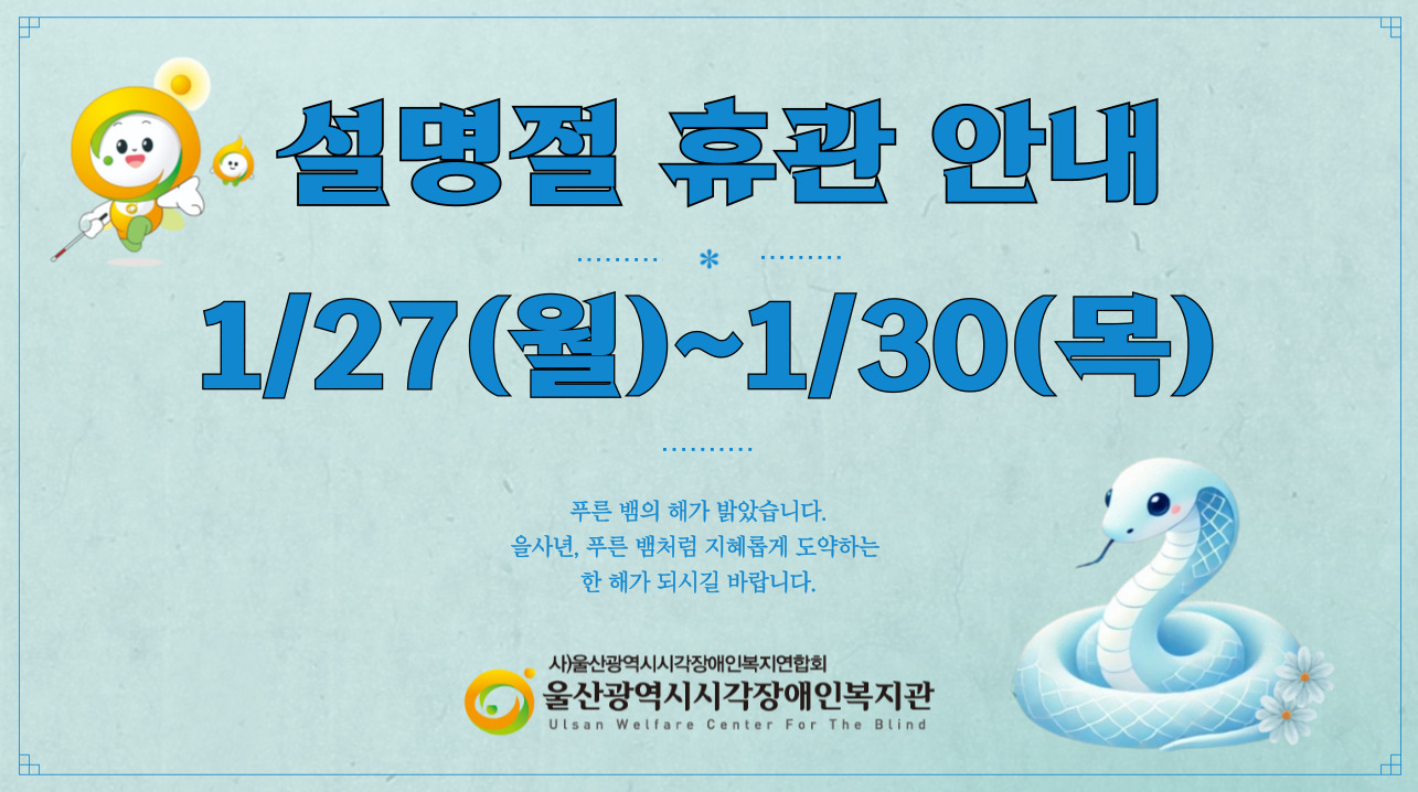 [공지] 설명절 휴관안내