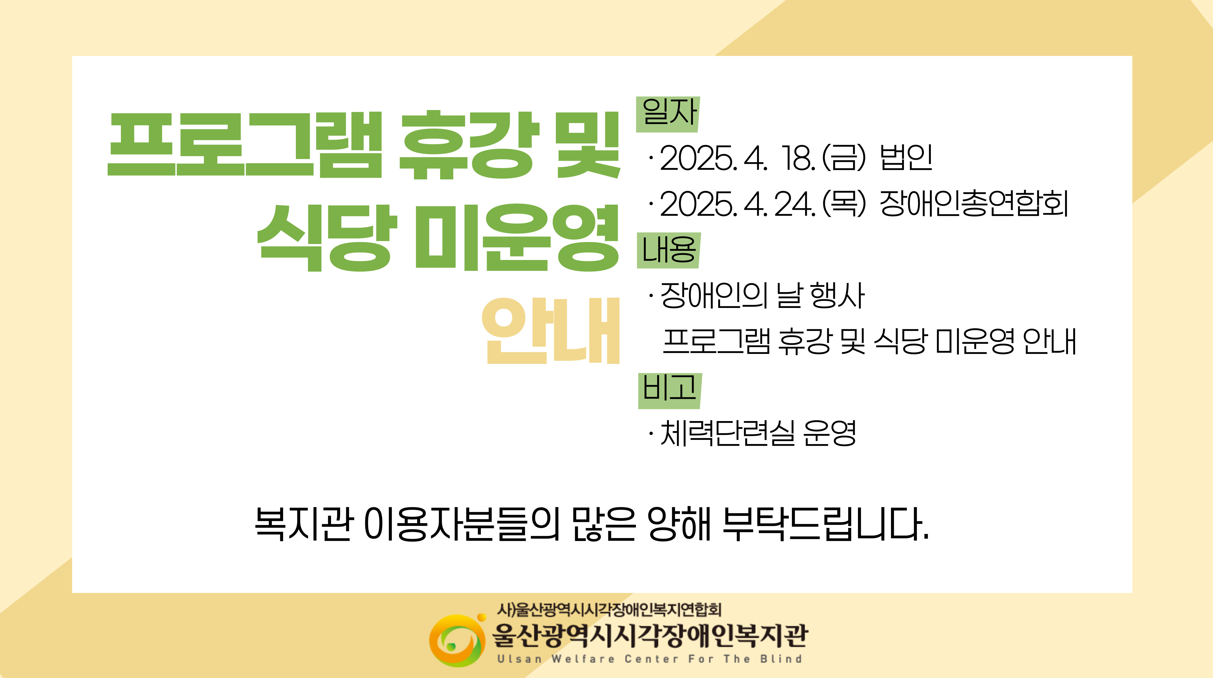 장애인의날 행사 4월 18일 금요일 법인, 4월 24일 목요일 장애인총연합회 행사로 인한 프로그램 휴강 및 식당 미운영