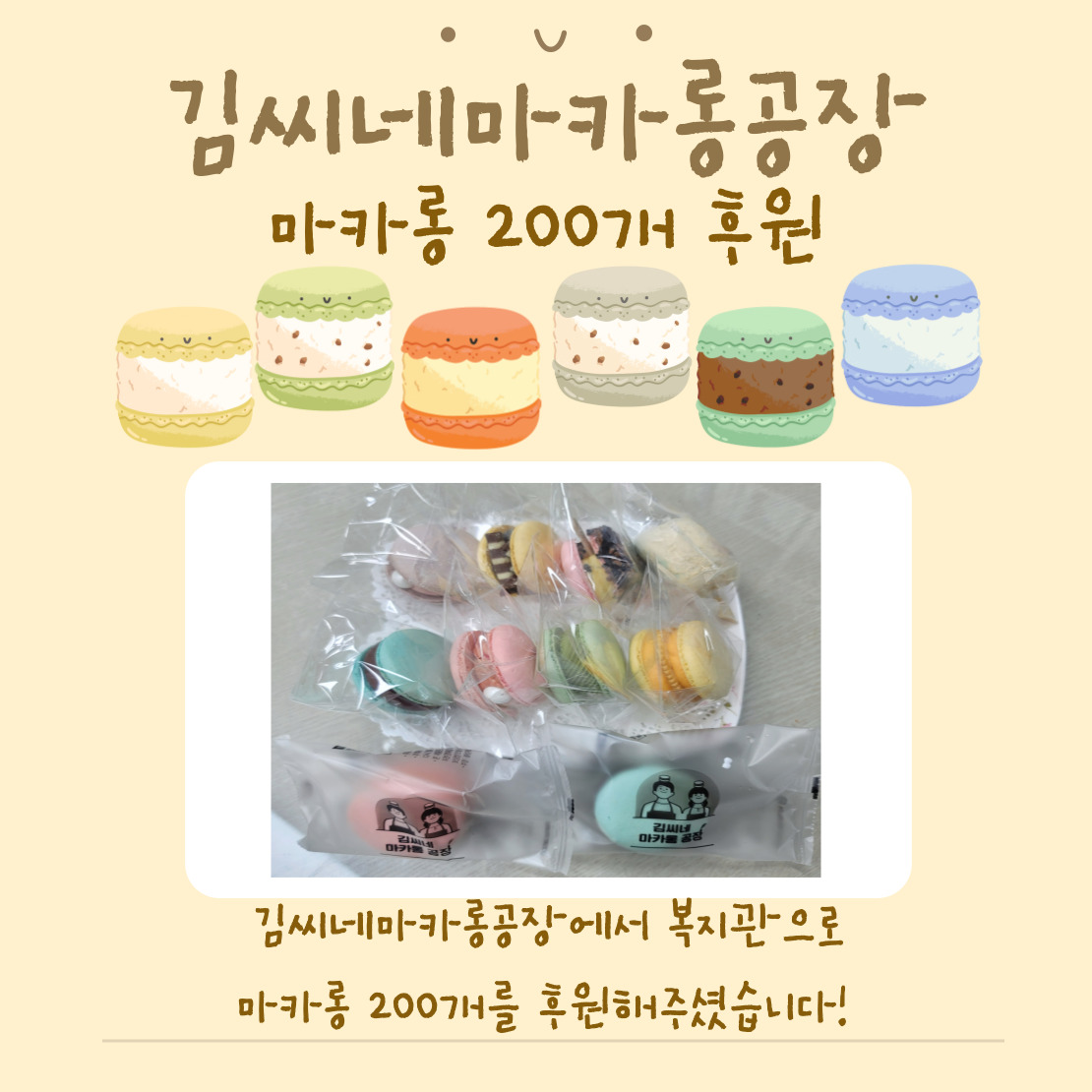 김씨네마카롱공장 마카롱 후원사진