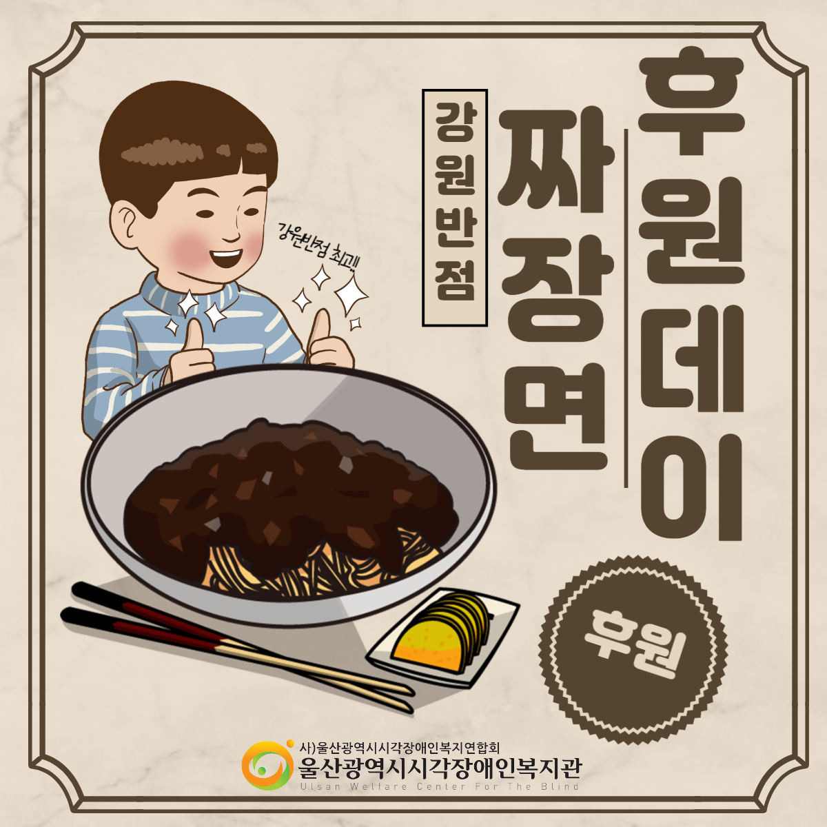 짜장면후원홍보물