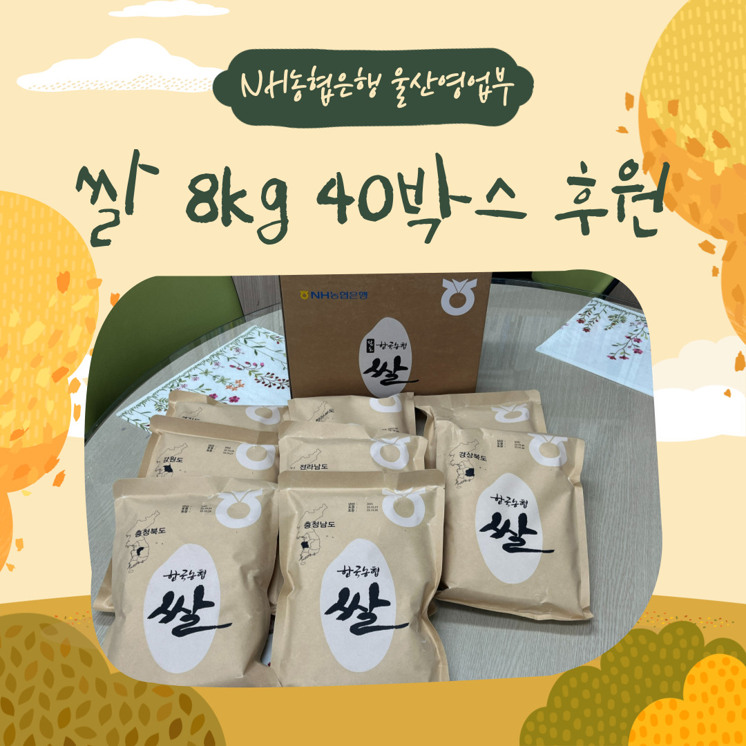 NH농협은행 울산영업부 쌀 8kg 40박스 후원 사진