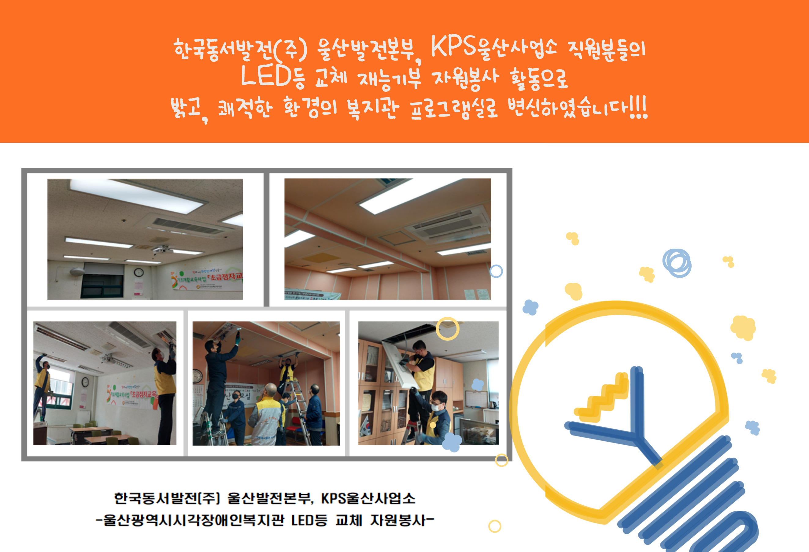 led등 교체 자원봉사