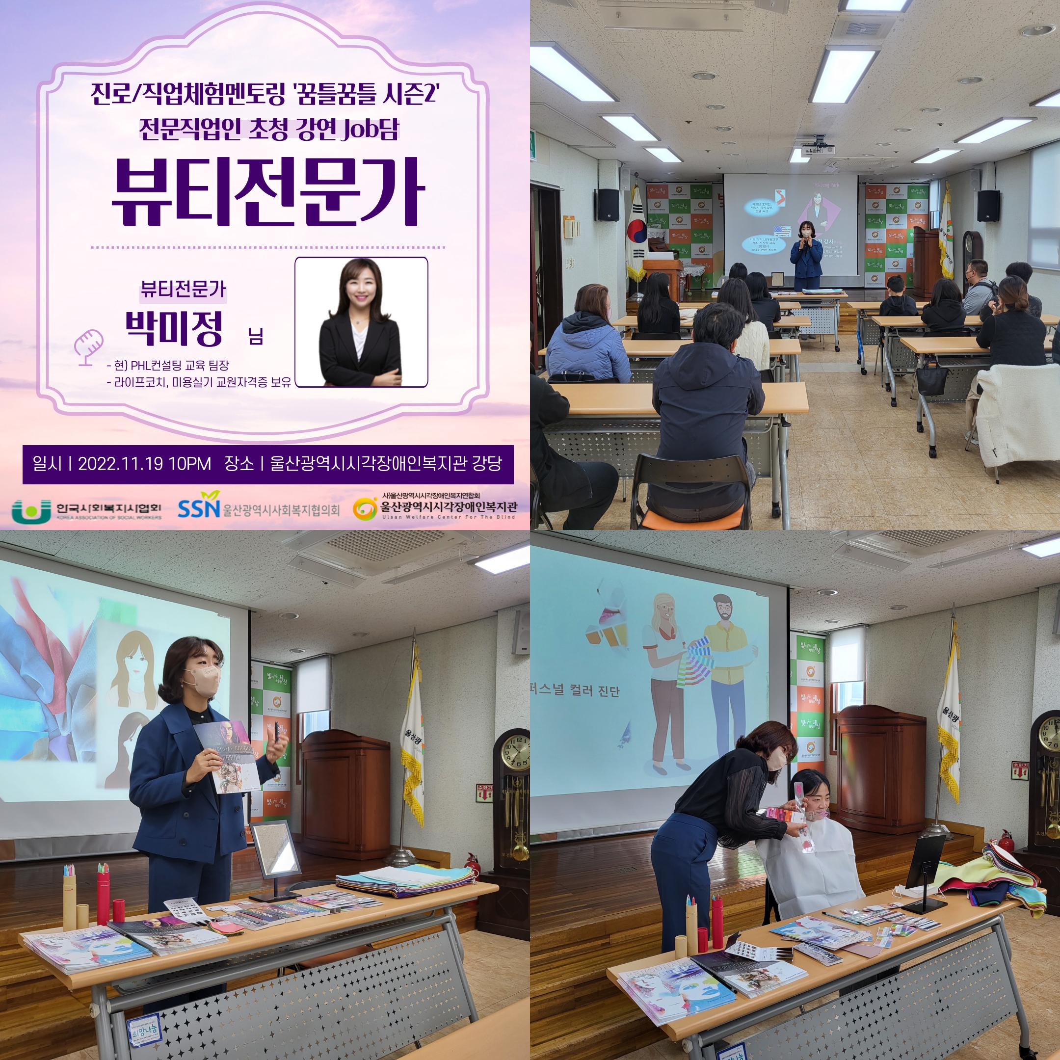 뷰티전문가 특강(박미정강사) 강의사진2장, 퍼스널컬러진단사진