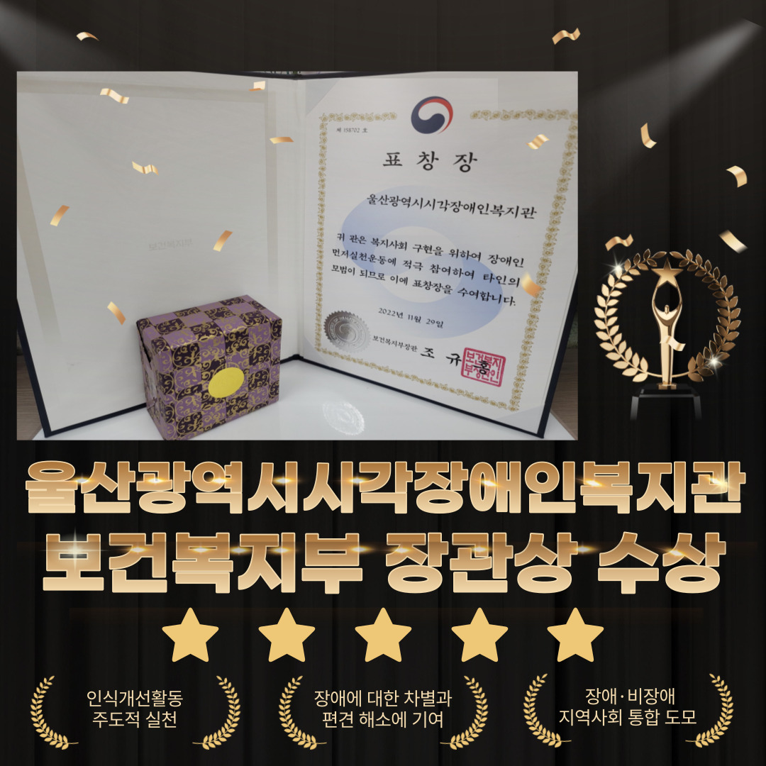 2022 장애인먼저실천상 보건복지부 장관상 표창