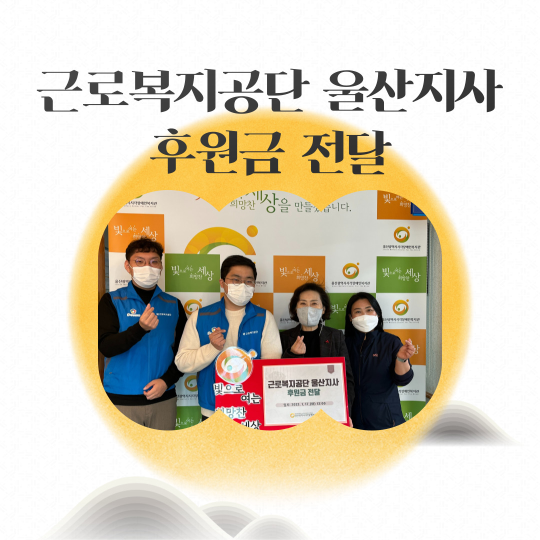 근로복지공단 울산지사 후원금 전달