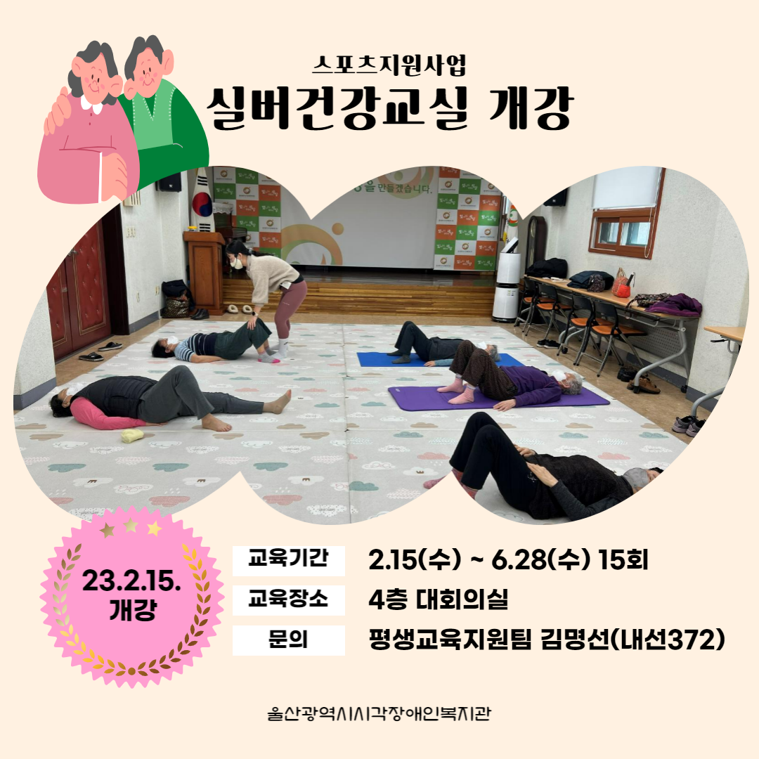 스포츠지원사업 실버건강교실 개강 사진