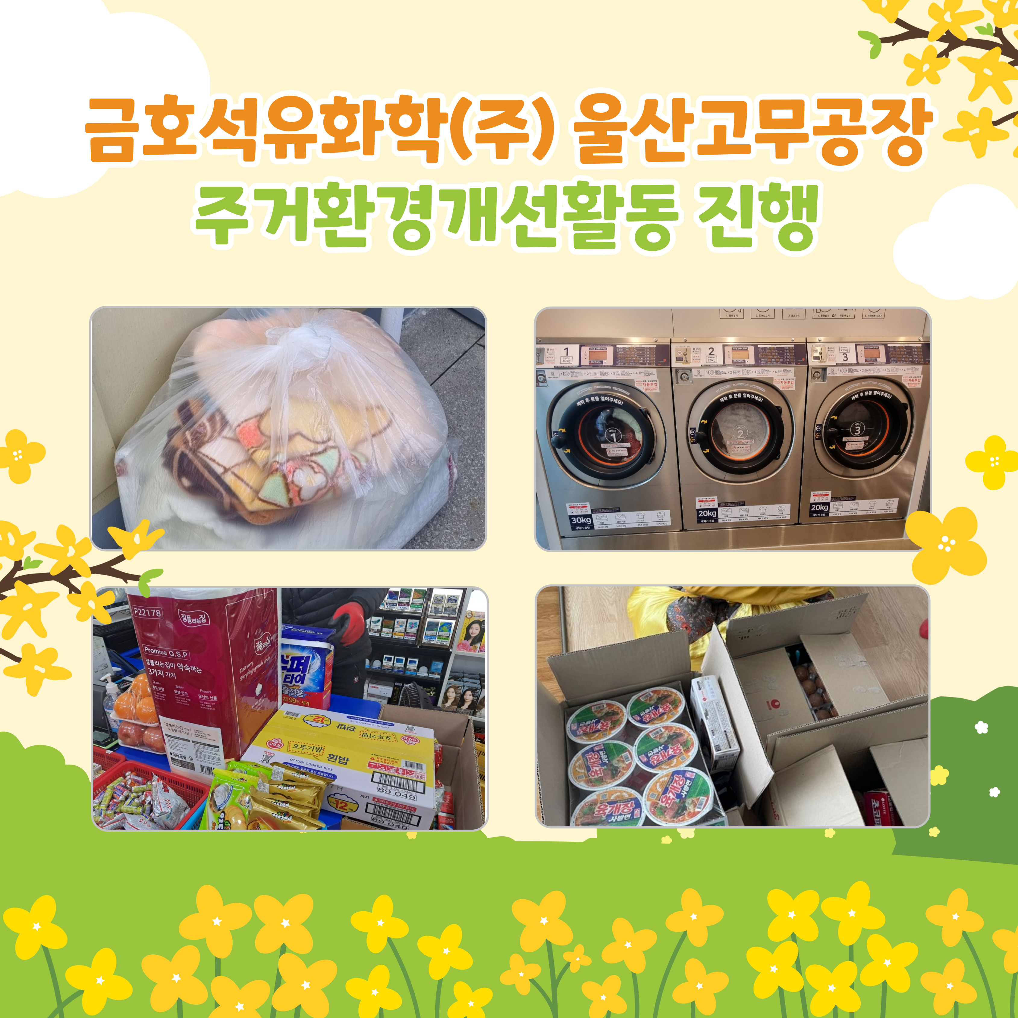 금호석유화학(주) 울산고무공장 주거환경개선 활동사진