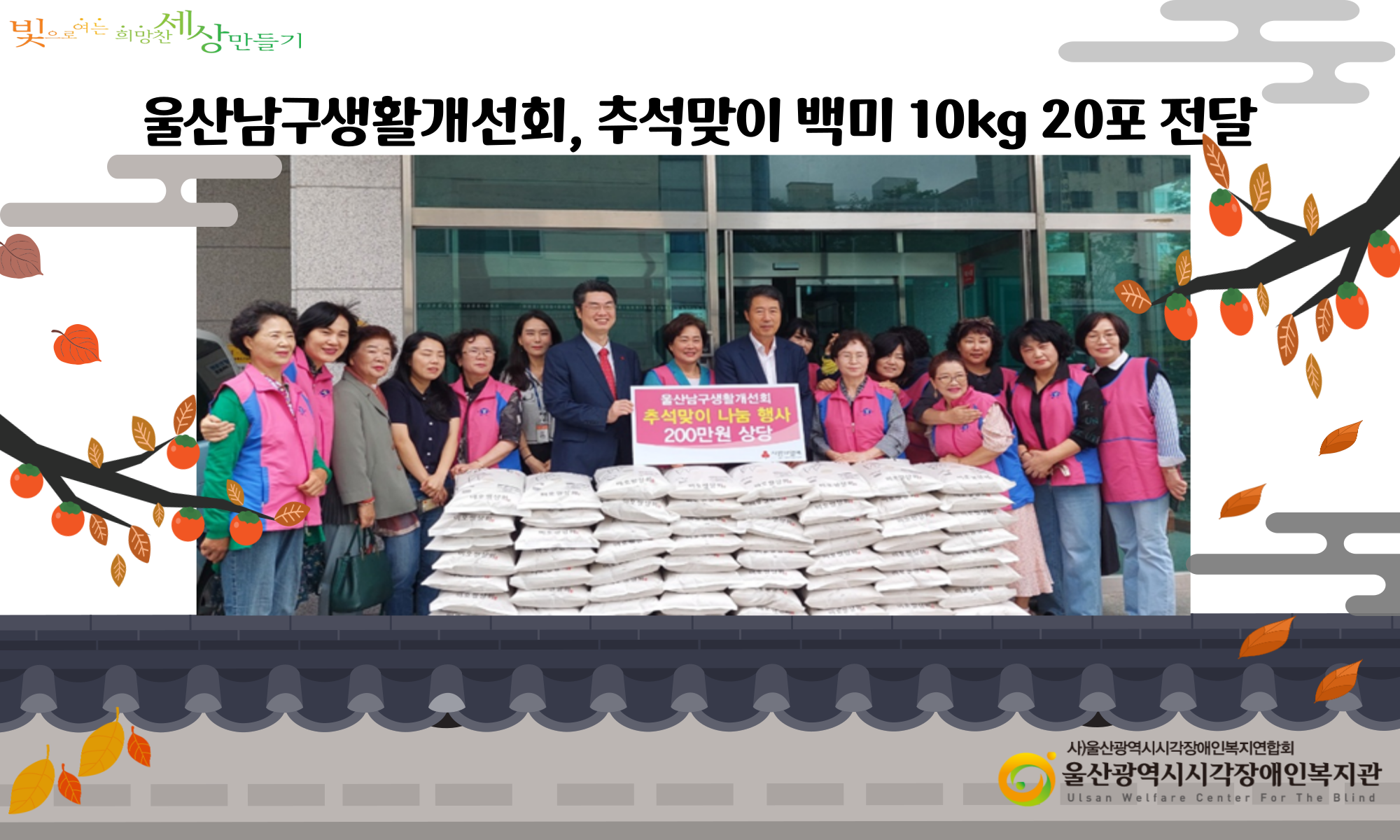 울산남구생활개선회 추석맞이 백미 10kg 20포 전달