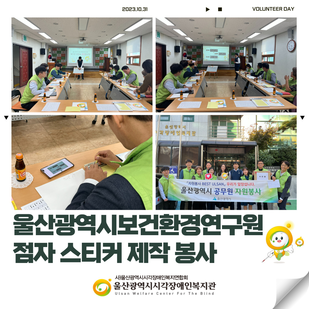 울산광역시보건환경연구원 점자 스티커 제작 봉사활동 진행