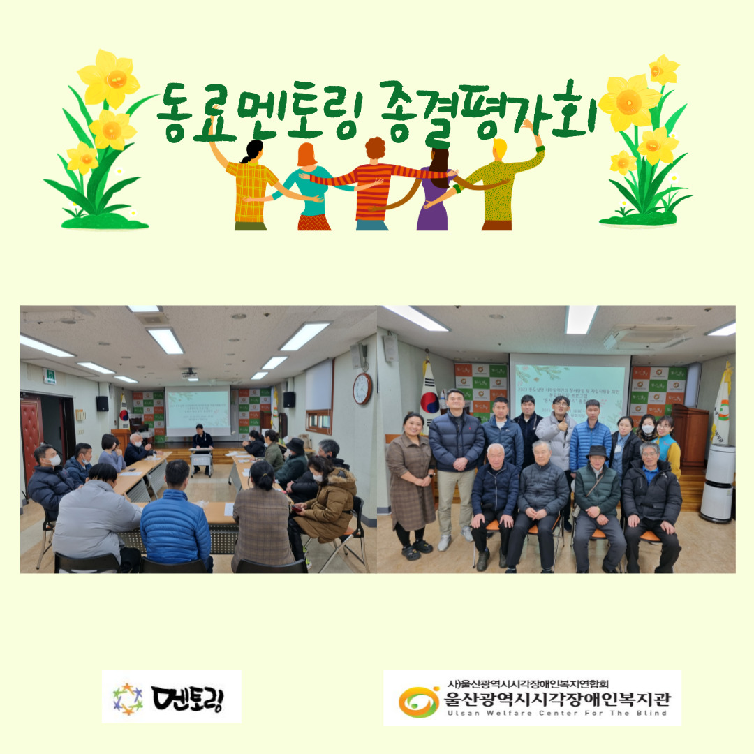 [동료멘토링 종결평가회 진행]