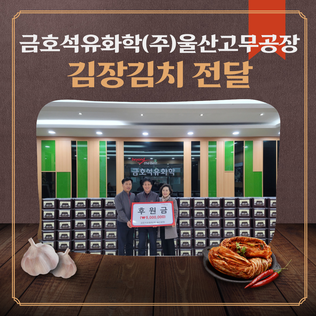 금호석유화학(주) 울산고무공장 김장김치 전달사진