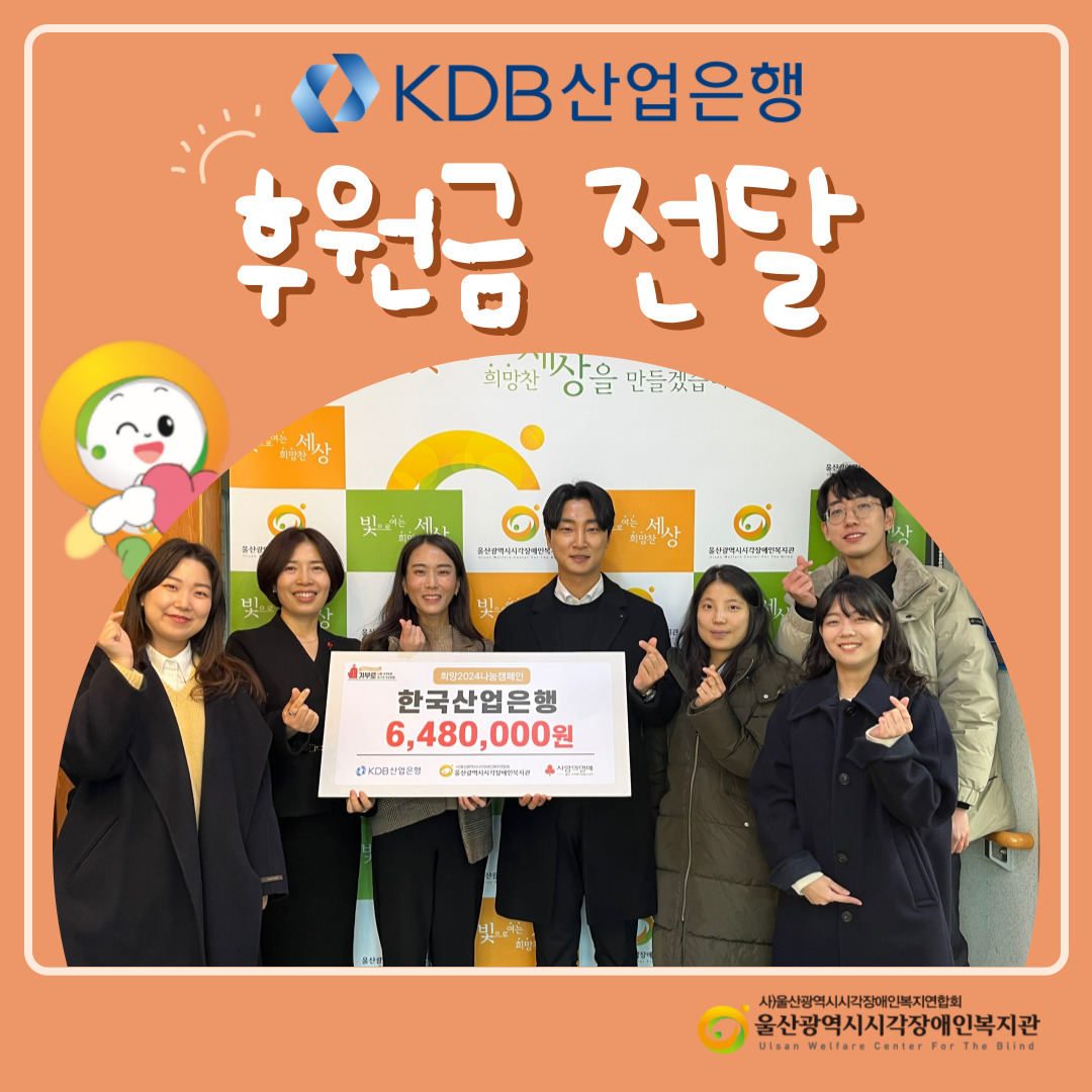 KDB산업은행  희망2024 나눔캠페인 성금 전달