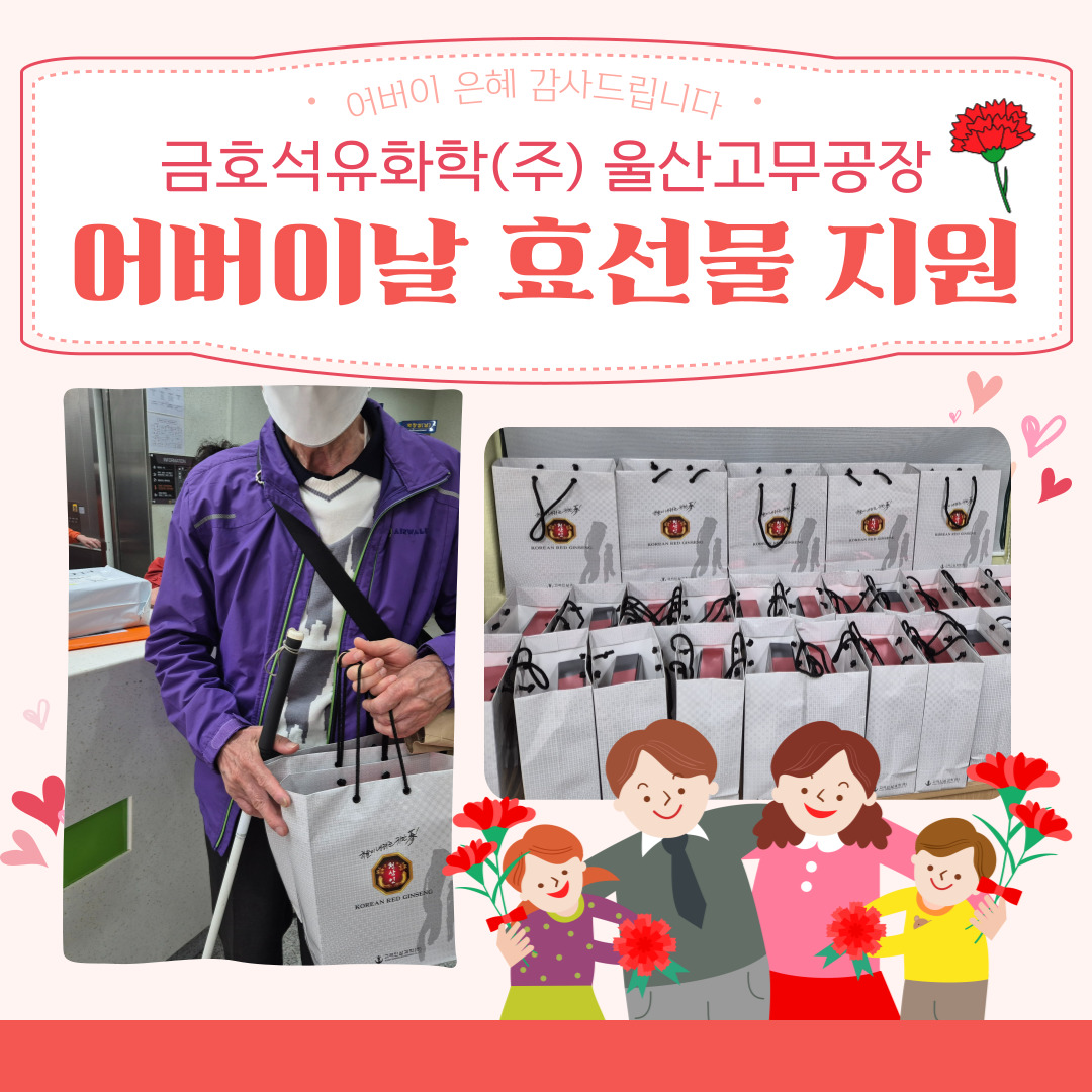 금호석유화학(주) 울산고무공장 어버이날 효선물 "홍삼스틱세트" 지원