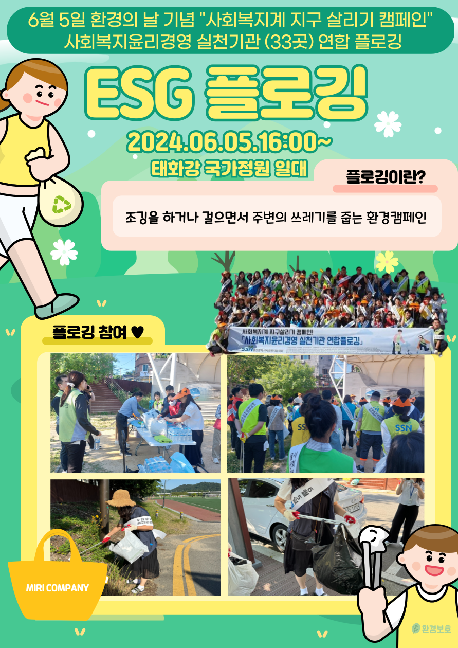 사회복지윤리경영 실천기관(33곳) 연합플로깅
