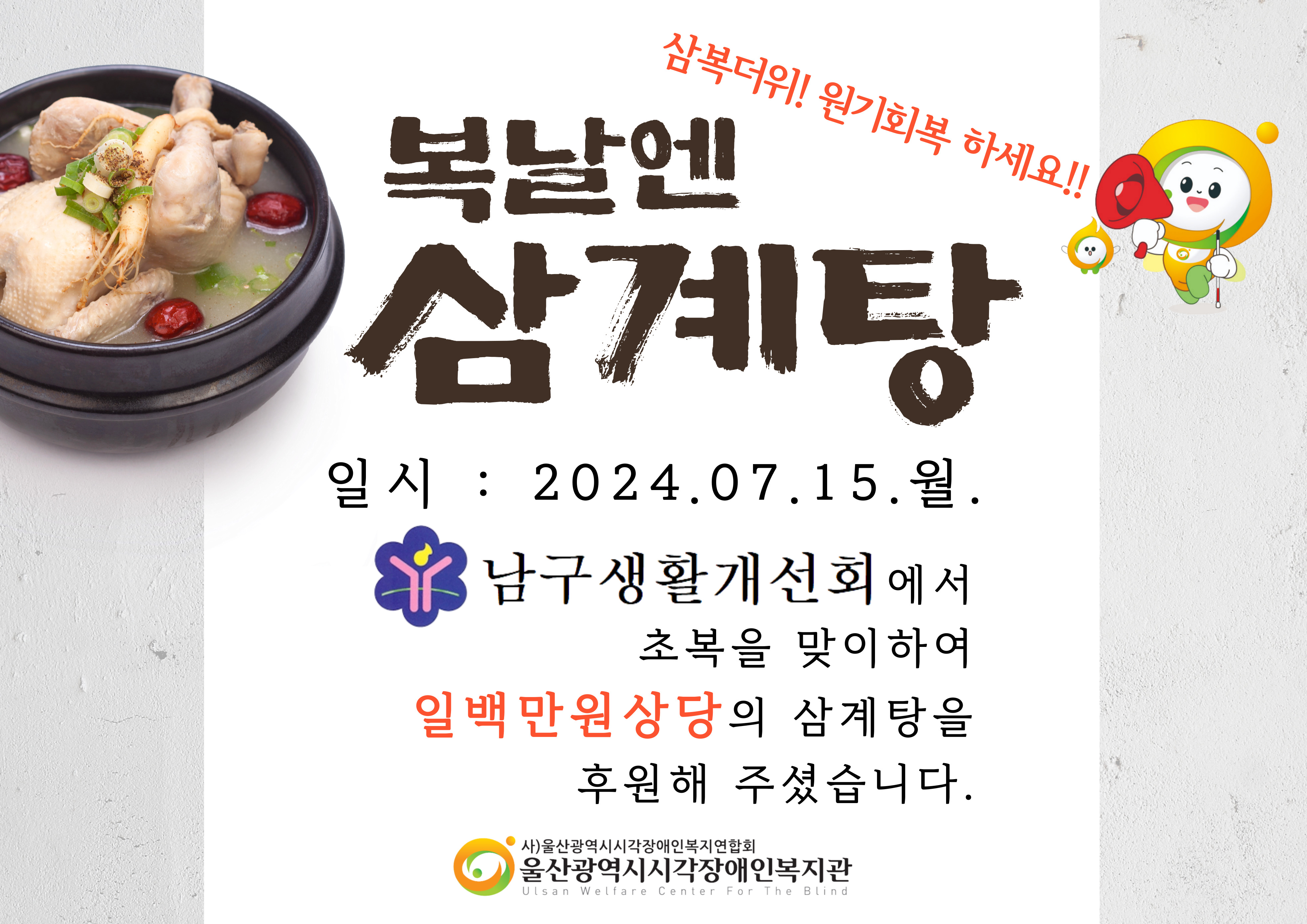 생활개선회 초복맞이 게시물