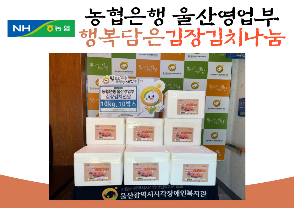 농협은행 울산영업부 김장김치후원사진