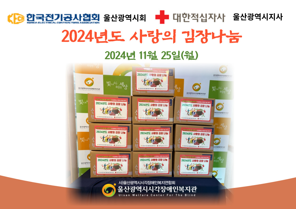 한국전기공사협회 울산광역시회, 대한적십자사 울산광역지사 김장김치후원사진