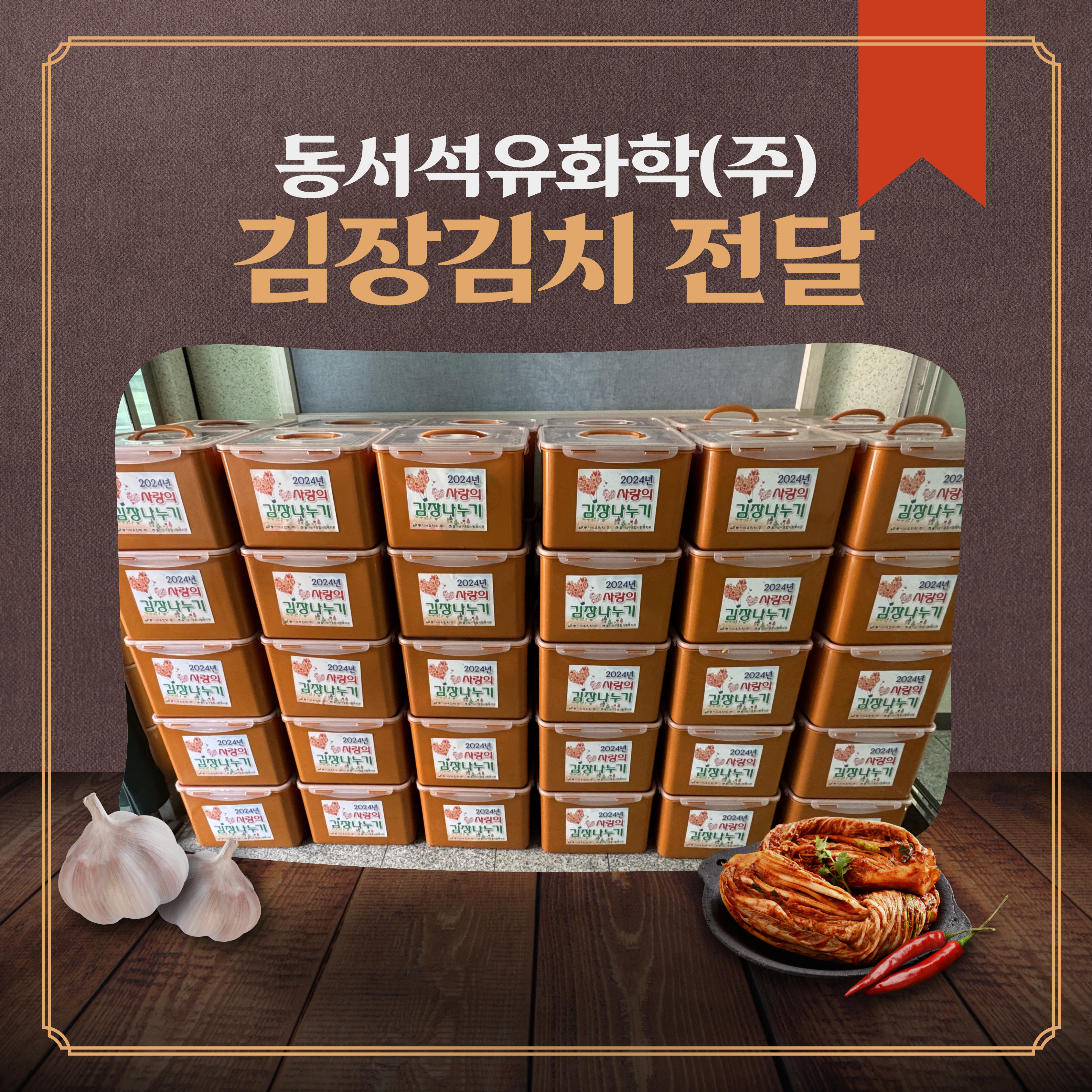 동서석유화학 김장김치 사진