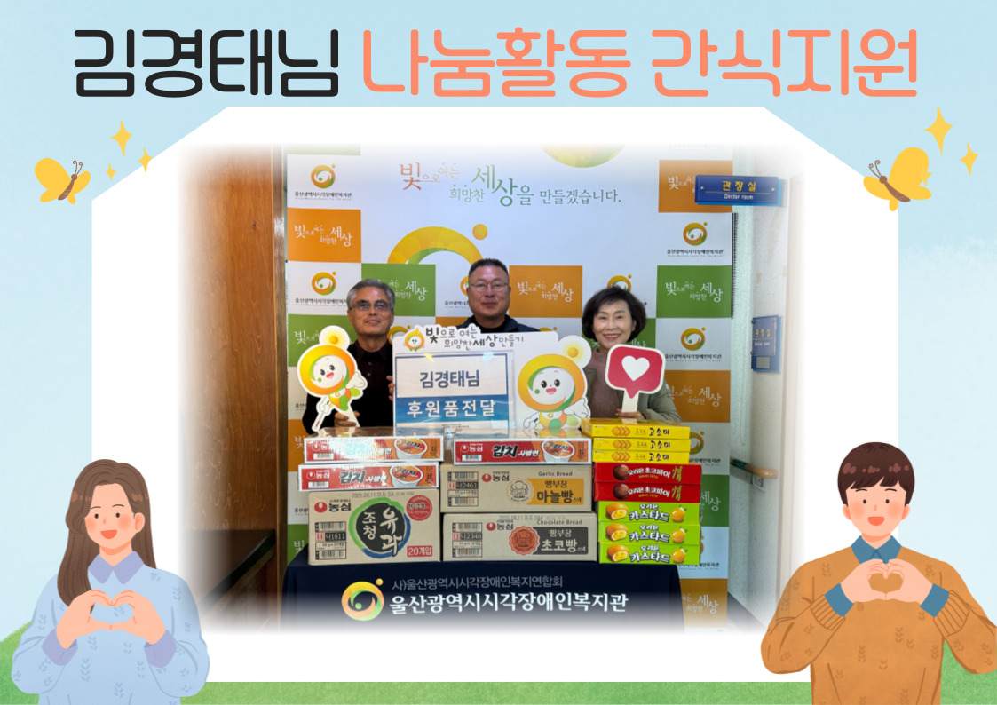 김경태님 나눔활동 간식지원