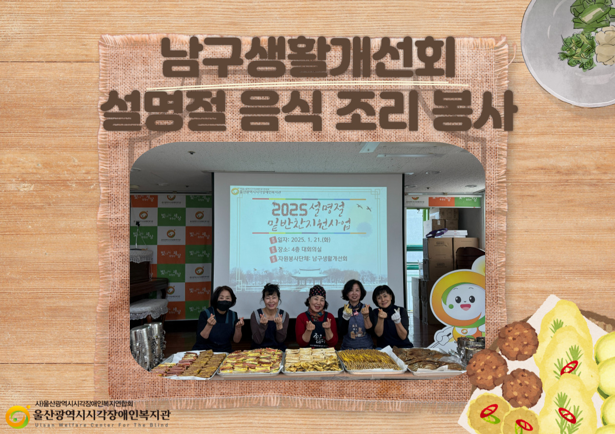 남구생활개선회 설명절음식조리봉사