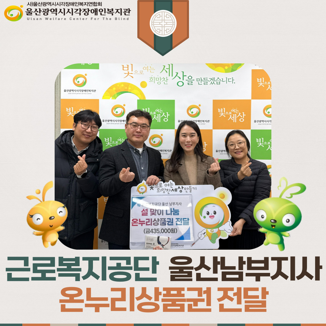 근로복지공단 울산 남부지사 사회봉사단 온누리상품권 전달
