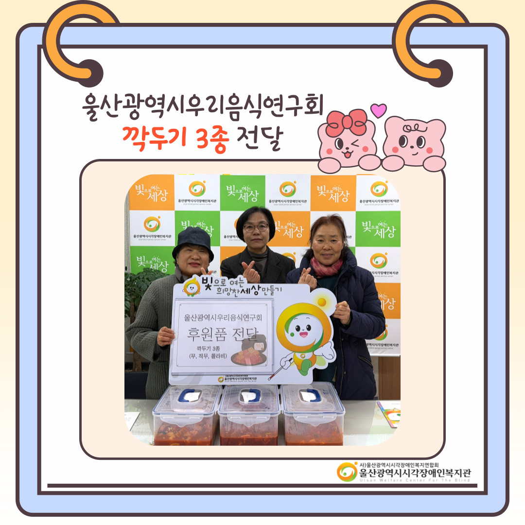 울산광역시우리음식연구회, 깍두기 3종 후원