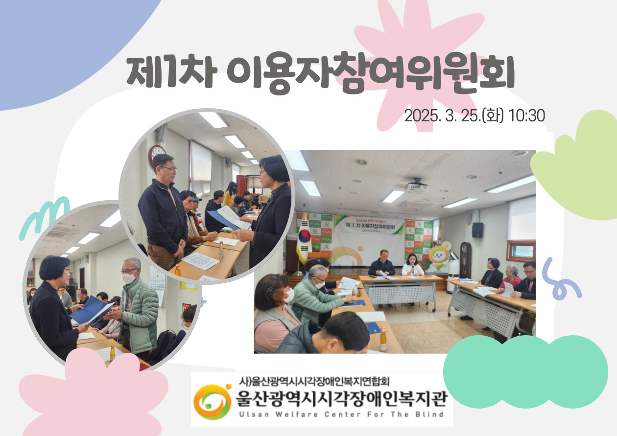 2025년 제1차 이용자참여위원회 개최